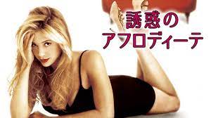 誘惑のアフロディーテ
