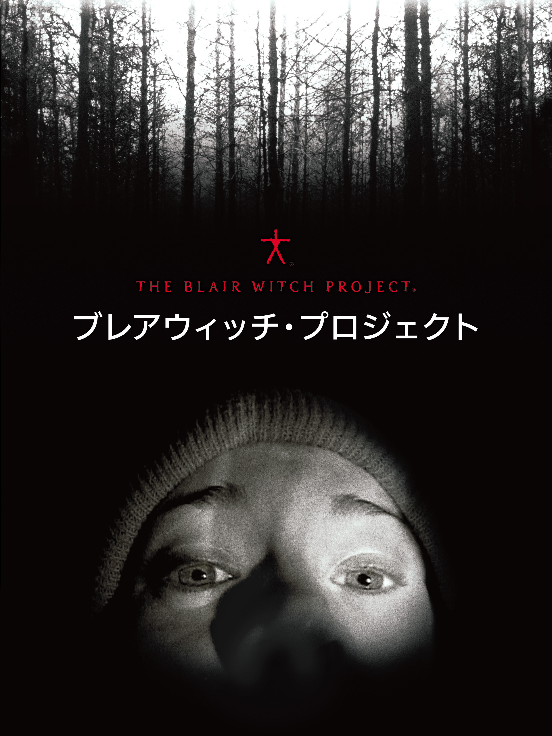 ブレアウィッチプロジェクト