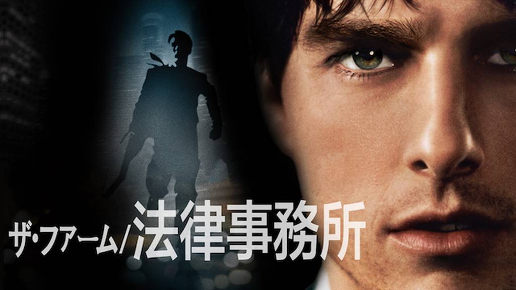 ザ・ファーム／法律事務所