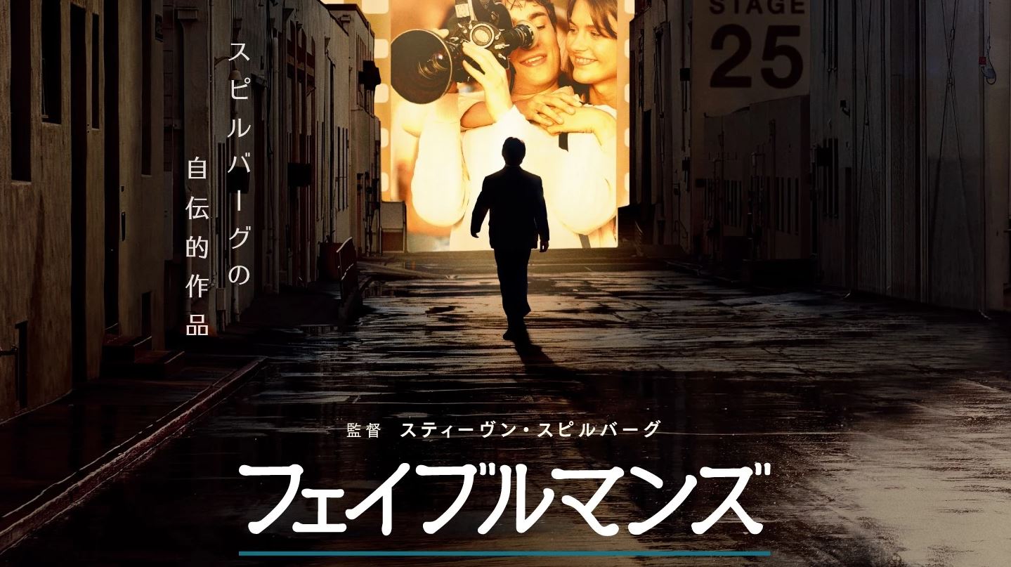 フェイブルマンズ