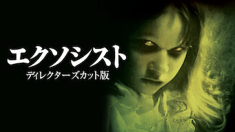 エクソシスト
