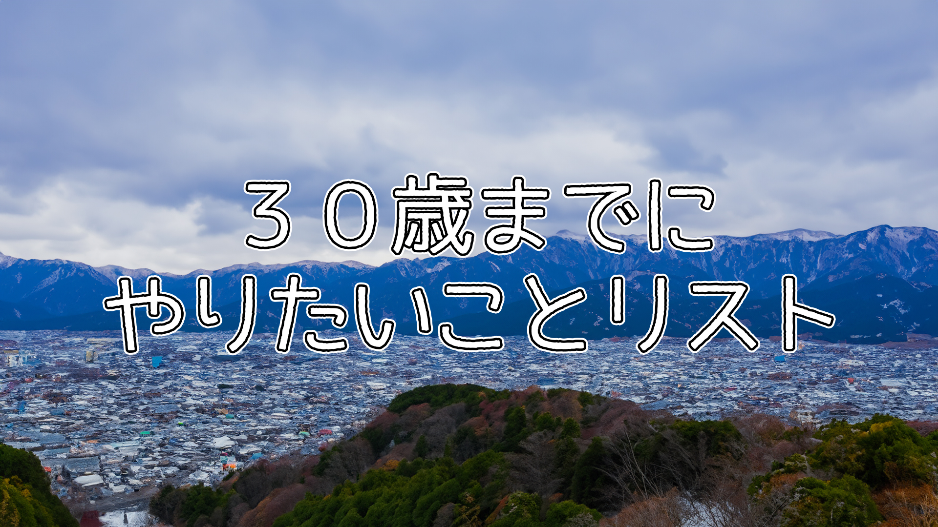 30歳になるまでにやりたいことリスト