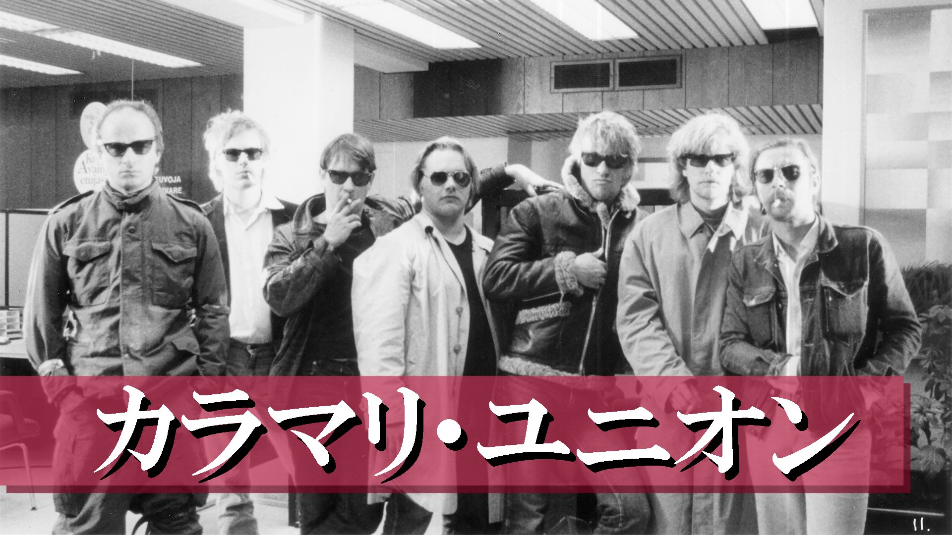 カラマリ・ユニオン