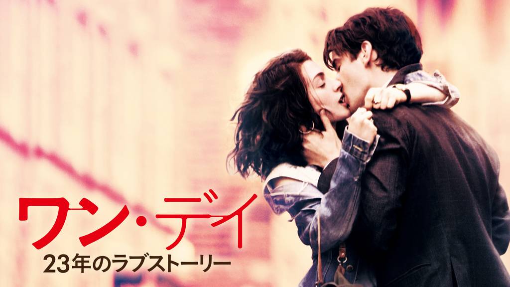 ワン・デイ 23年のラブストーリー