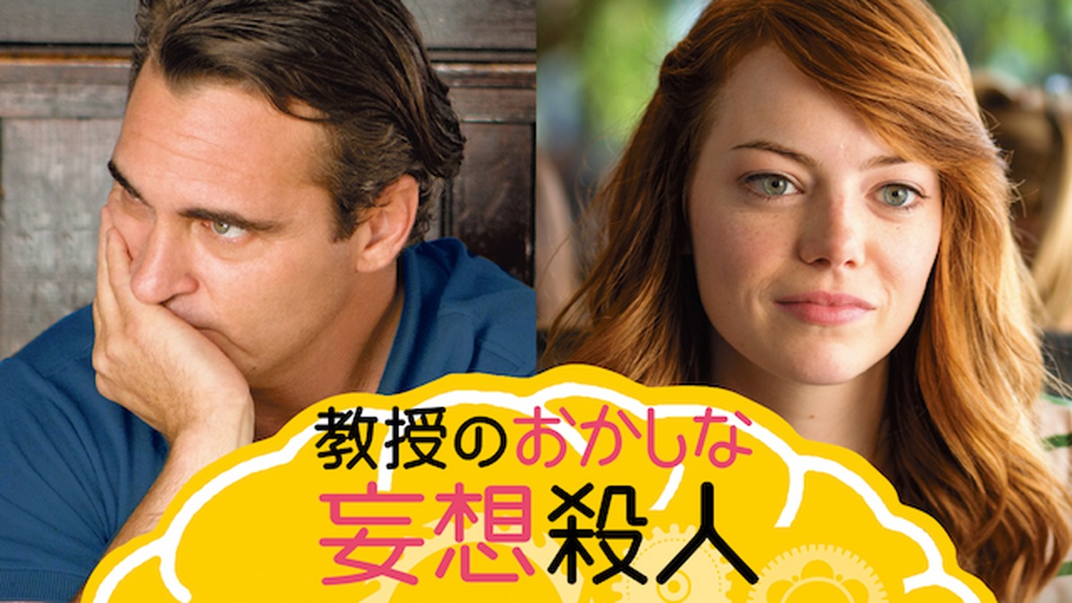 教授のおかしな妄想殺人