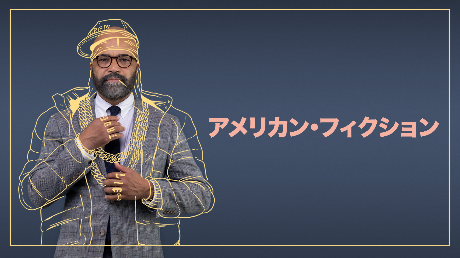 アメリカン・フィクション