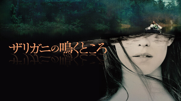 ザリガニの鳴くところ