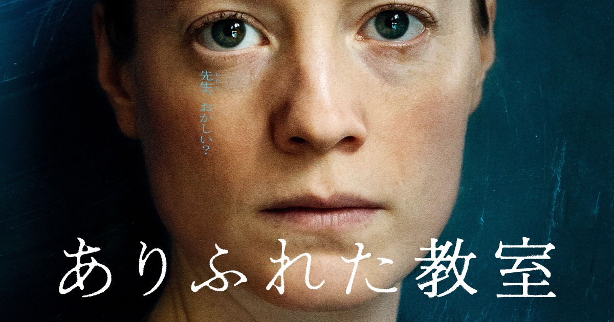 ありふれた教室