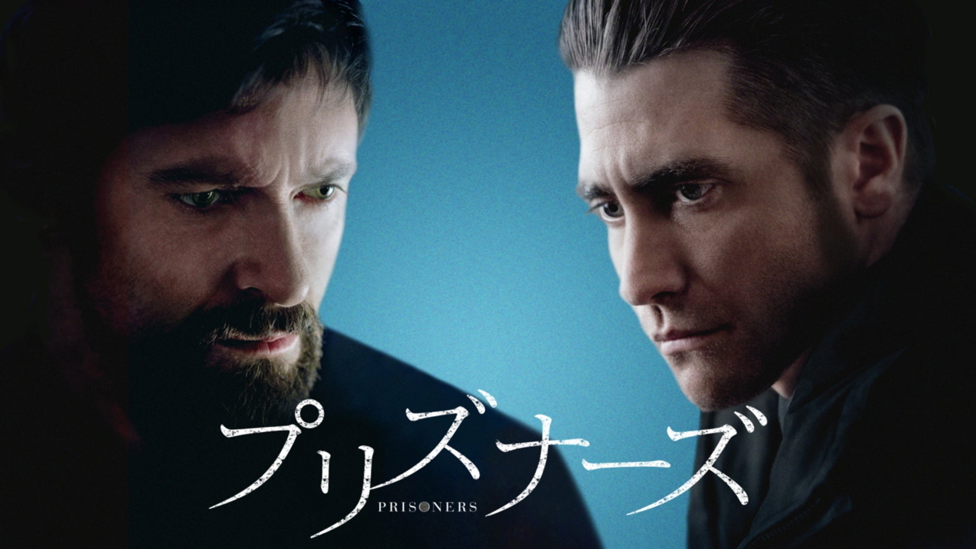 プリズナーズ