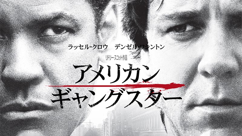 アメリカン・ギャングスター