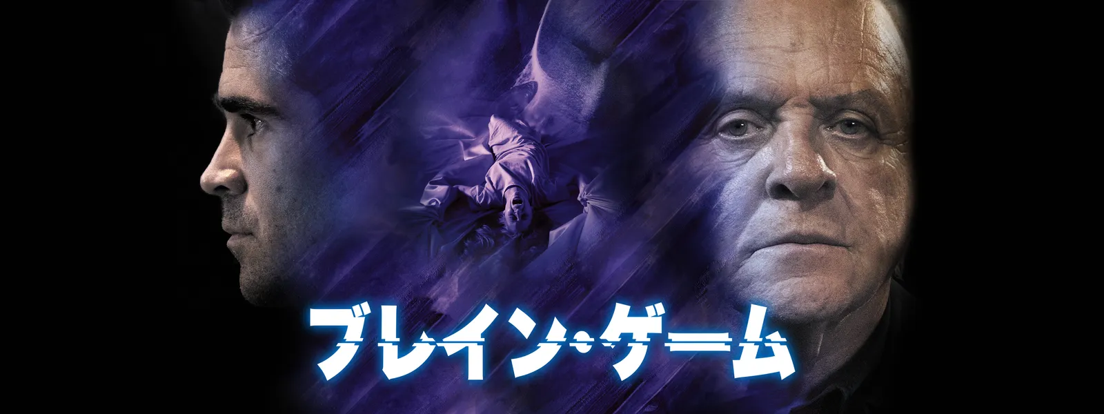 ブレイン・ゲーム