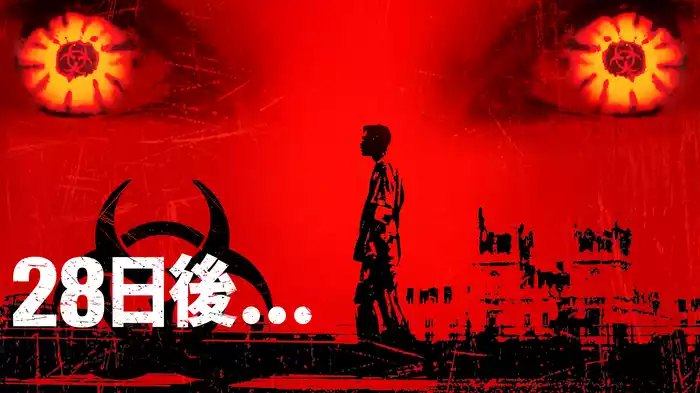 28日後…