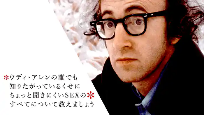 ウディ・アレンの誰でも知りたがっているくせにちょっと聞きにくいSEXのすべてについて教えましょう